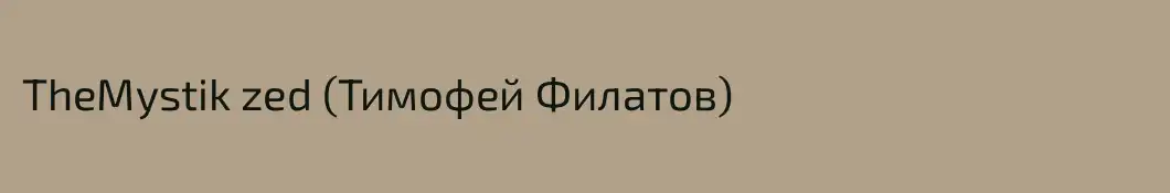 TheMystik zed (Тимофей Филатов)